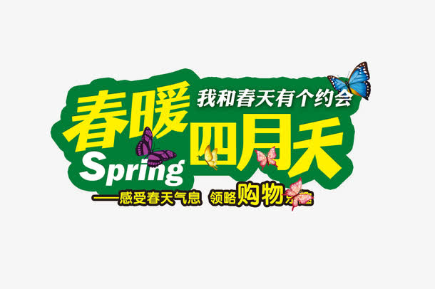 春暖四月天免抠
