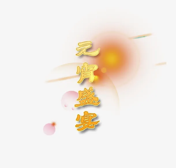 元宵佳节艺术字免抠