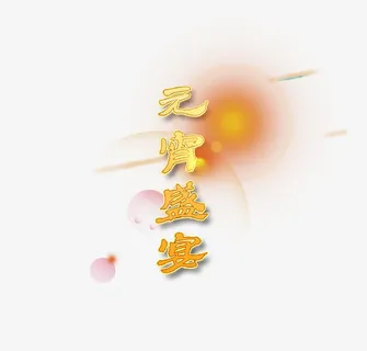 元宵佳节艺术字免抠