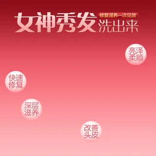 女神洗发水PSD分层主图背景高清
