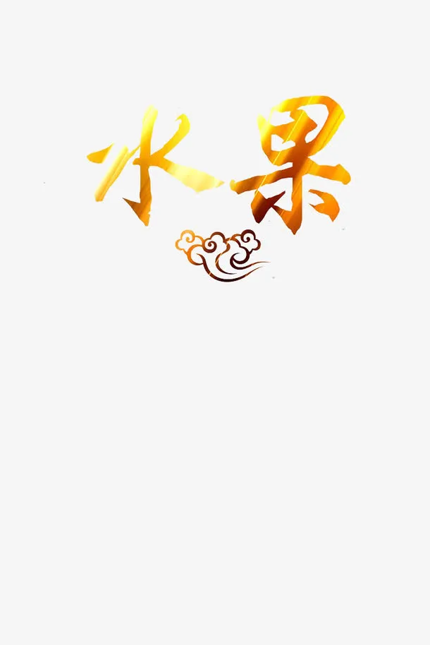 水果海报模版免抠