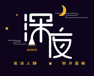 深夜唯美艺术字免抠