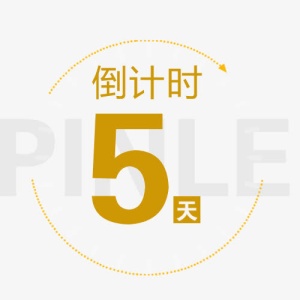 折扣倒计时5天字体设计免抠
