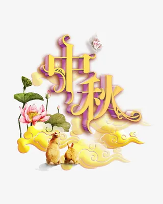 中秋免抠
