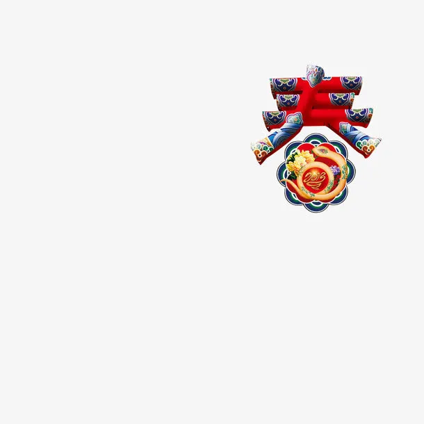 春   春节  艺术字免抠