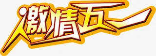 激情五一个性黄色字体免抠