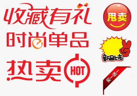 淘宝标签艺术字免抠