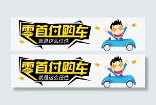 零首付购车就是这么任性免抠