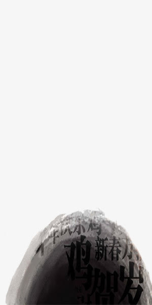 中国风水墨风格祝福图案免抠