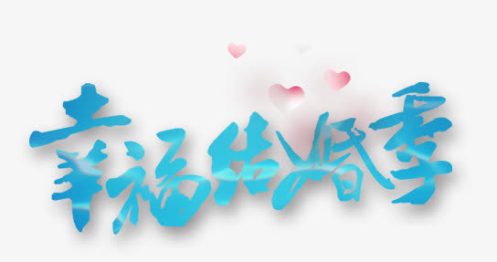 幸福结婚季免抠