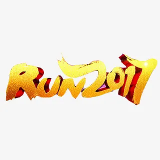 奔向2017素材图片免抠