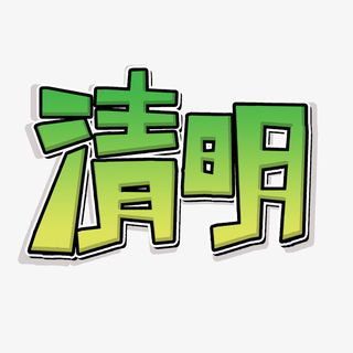 24节气清明拼贴免抠