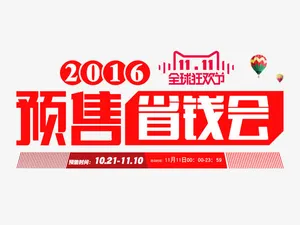 预售省钱会免抠