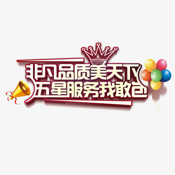 非凡品质免抠