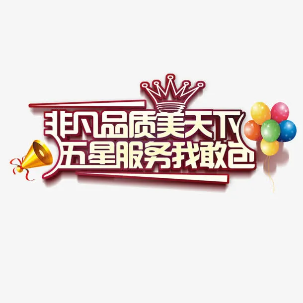 非凡品质免抠