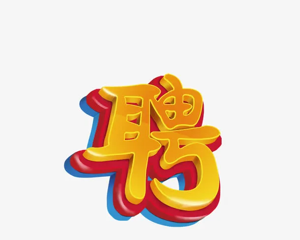 招聘字体免抠