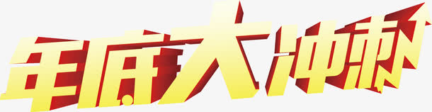 年底艺术字素材免抠