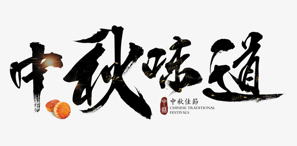 中秋节川创意字体设计免抠