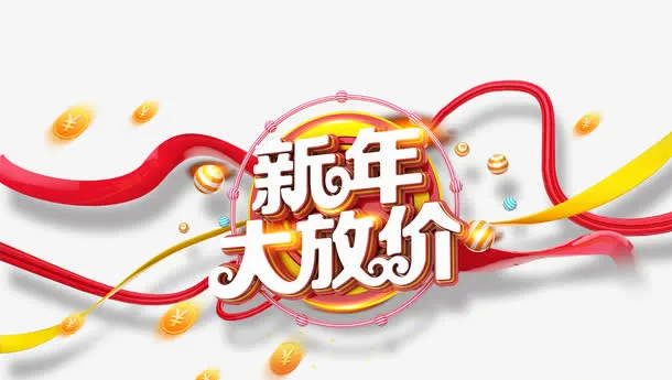 新年大放价免抠