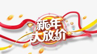 新年大放价免抠