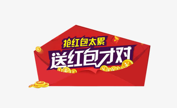 抢红包免抠