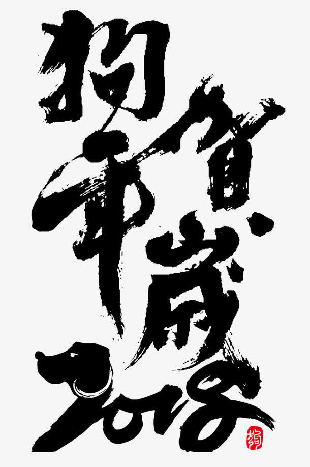 狗年贺岁毛笔字免抠