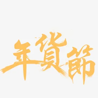 年货节墨迹字体设计免抠