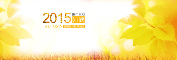 秋天背景淘宝banner壁纸