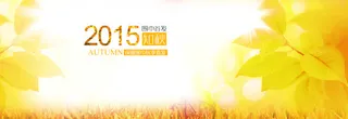 秋天背景淘宝banner壁纸
