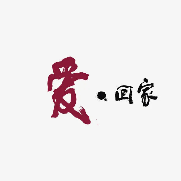艺术字爱回家免抠