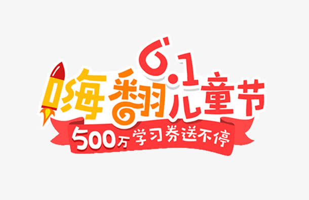 嗨翻儿童节艺术字促销免抠