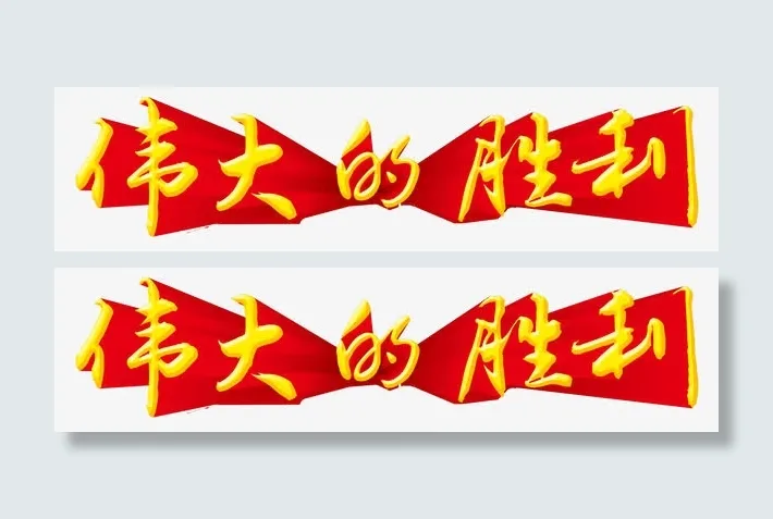 伟大胜利免抠