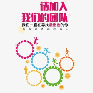 欢迎加入我们免抠 欢迎加入我们免抠