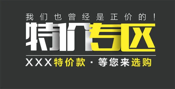 清仓专区矢量图免抠