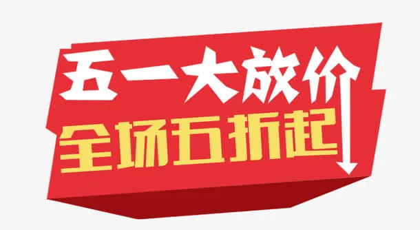五一大房价标签免抠