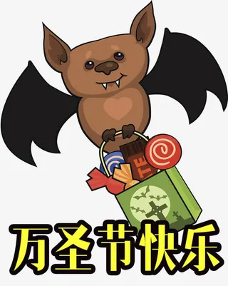 万圣节快乐免抠