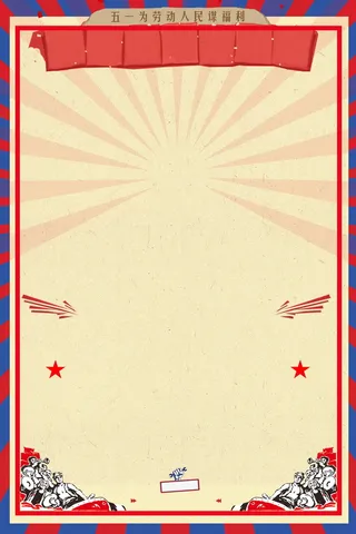 五一劳动节感恩回馈背景模板高清