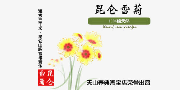 昆仑雪菊免费素材免抠