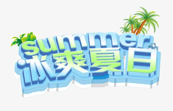 清爽冰爽夏日立体字免抠