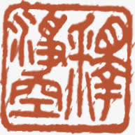 红色中国风印章标签免抠