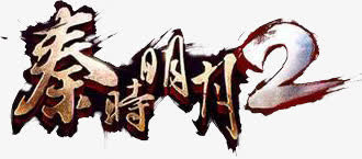 秦时明月字体免抠