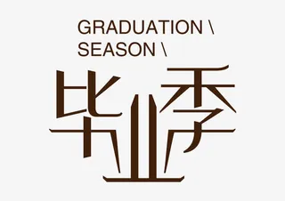 毕业季艺术字免抠