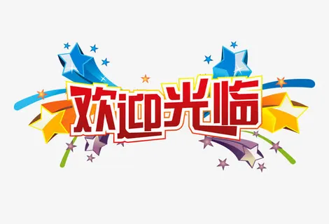 欢迎光临字免抠