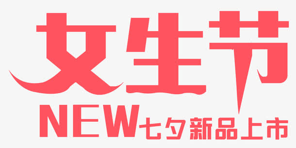 女生节七夕新品上市艺术字免抠