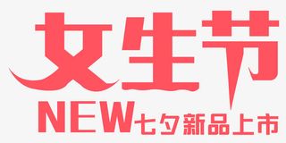 女生节七夕新品上市艺术字免抠