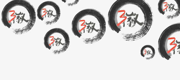 圆圈里的徽字免抠