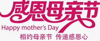 感恩母亲节粉色字体设计免抠