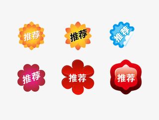 花朵形推荐标签免抠