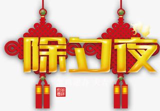 除夕夜字体设计免抠