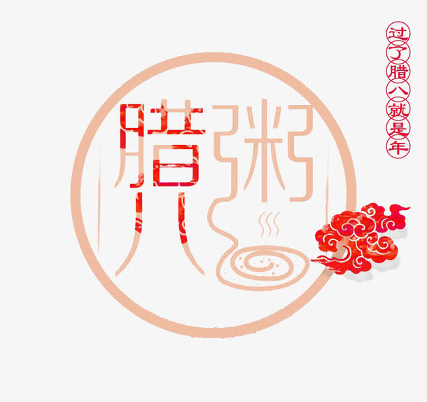 腊八粥字设计矢量免抠